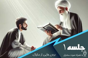 درس هایی از مکیال جلسه 1