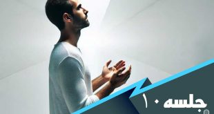 درس هایی از مکیال جلسه 10