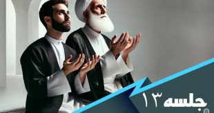 درس هایی از مکیال جلسه 13