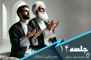 درس هایی از مکیال جلسه 14