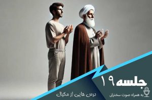 درس هایی از مکیال جلسه 19