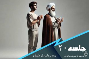 درس هایی از مکیال جلسه 20