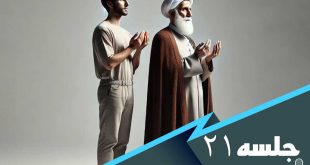 درس هایی از مکیال جلسه 21