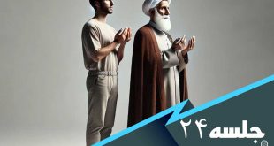 درس هایی از مکیال جلسه 24