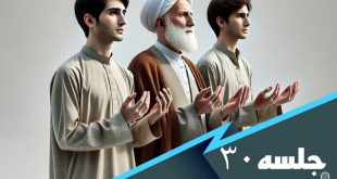 درس هایی از مکیال جلسه 30