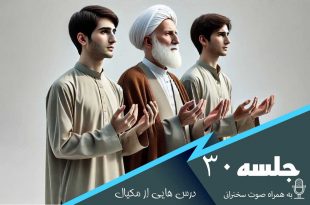 درس هایی از مکیال جلسه 30