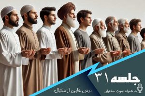 درس هایی از مکیال جلسه 31