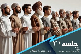 درس هایی از مکیال جلسه 31