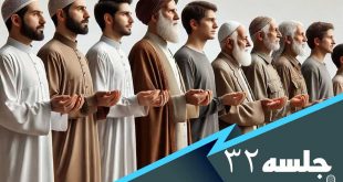 درس هایی از مکیال جلسه 32