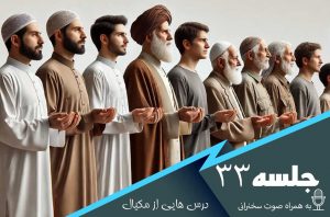 درس هایی از مکیال جلسه 33