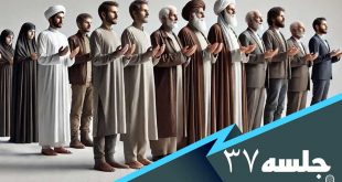 درس هایی از مکیال جلسه 37