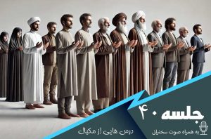 درس هایی از مکیال جلسه 40
