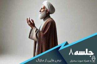 درس هایی از مکیال جلسه 8
