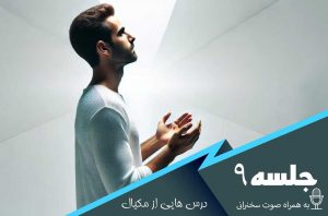 درس هایی از مکیال جلسه 9