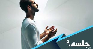 درس هایی از مکیال جلسه 9