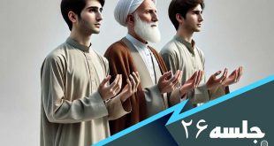 درس هایی از مکیال جلسه 26