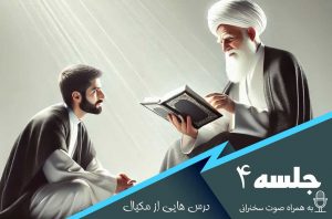 درس هایی از مکیال جلسه 4