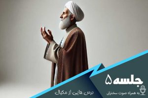 درس هایی از مکیال جلسه 5