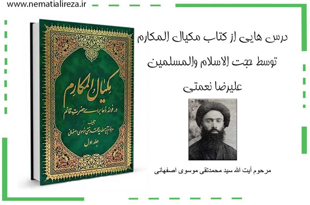 درس هایی از کتاب مکیال المکارم