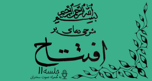 شرحی بر دعای افتتاح جلسه 11