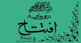 شرحی بر دعای افتتاح جلسه 11