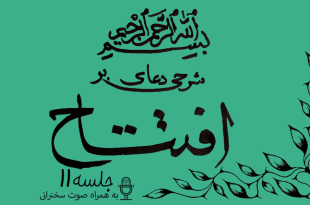 شرحی بر دعای افتتاح جلسه 11