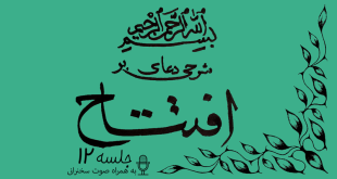 شرحی بر دعای افتتاح جلسه 12