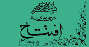 شرحی بر دعای افتتاح جلسه 13