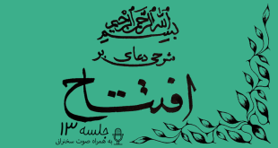 شرحی بر دعای افتتاح جلسه 13