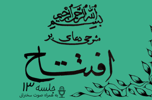 شرحی بر دعای افتتاح جلسه 13