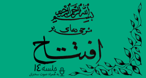 شرحی بر دعای افتتاح جلسه 14