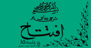 شرحی بر دعای افتتاح جلسه 15