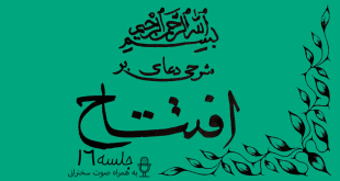 شرحی بر دعای افتتاح جلسه 16