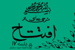 شرحی بر دعای افتتاح جلسه 17