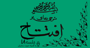 شرحی بر دعای افتتاح جلسه 18