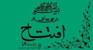 شرحی بر دعای افتتاح جلسه 18