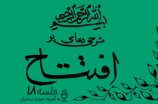 شرحی بر دعای افتتاح جلسه 18