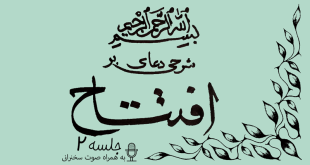 شرحی بر دعای افتتاح ادامه جلسه 2