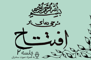 شرحی بر دعای افتتاح ادامه جلسه 2