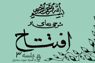 شرحی بر دعای افتتاح جلسه 3