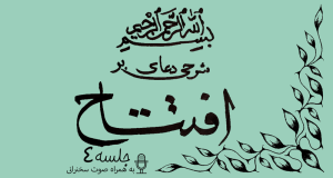 شرحی بر دعای افتتاح جلسه 4