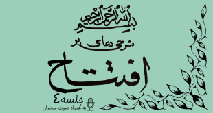 شرحی بر دعای افتتاح جلسه 4
