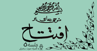 شرحی بر دعای افتتاح جلسه 5