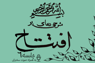 شرحی بر دعای افتتاح جلسه 6