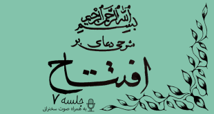 شرحی بر دعای افتتاح جلسه 7
