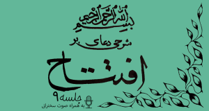 شرحی بر دعای افتتاح جلسه 9