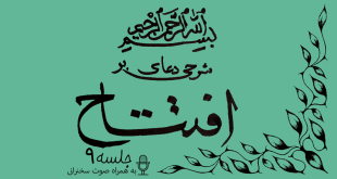شرحی بر دعای افتتاح جلسه 9