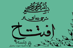 شرحی بر دعای افتتاح جلسه 9