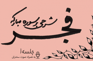 شرح سوره فجر جلسه 1