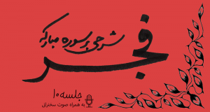 شرح سوره فجر جلسه10